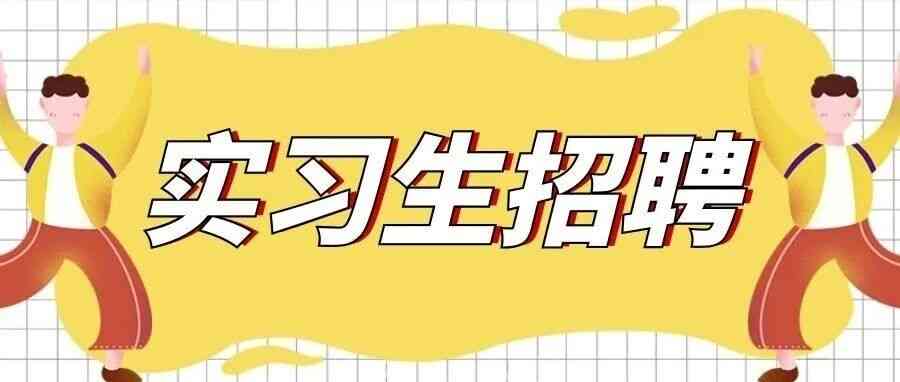 招聘 | 成为品牌传播实习生，一起为环境传播做有趣有意义的事