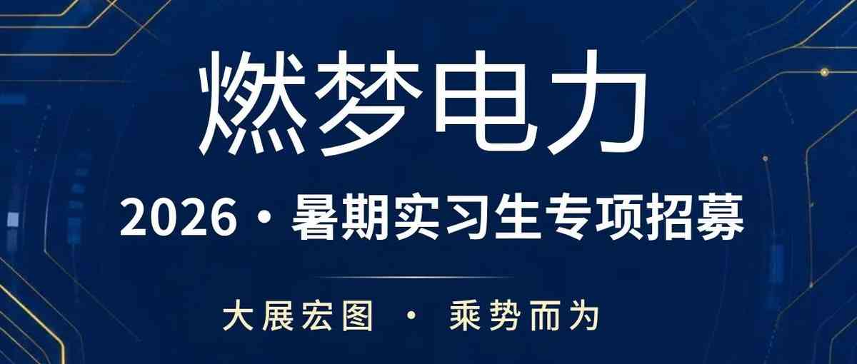 曲靖曲电电力投资日常实习