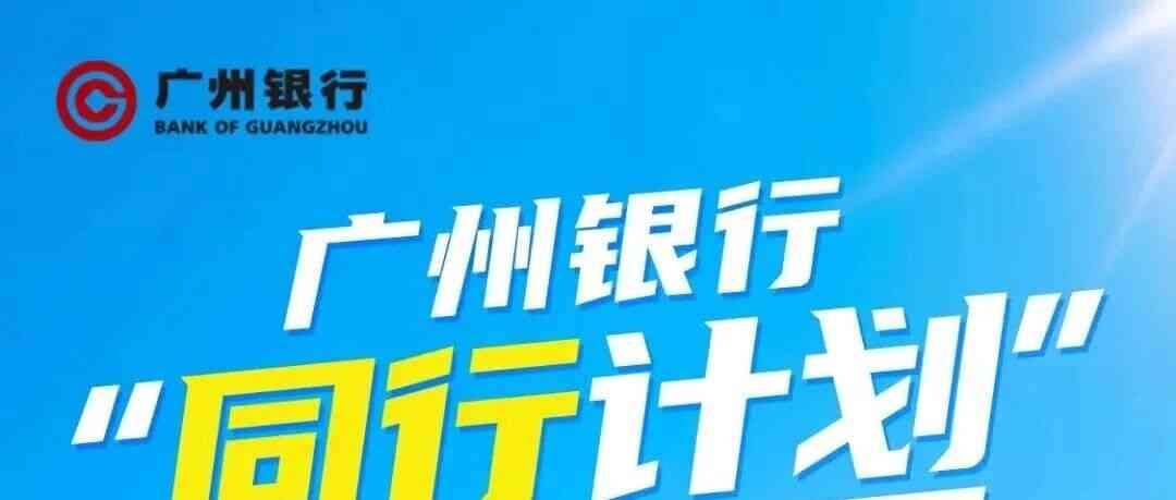 招聘｜广州银行同行计划2026年暑期实习生招收正式启动