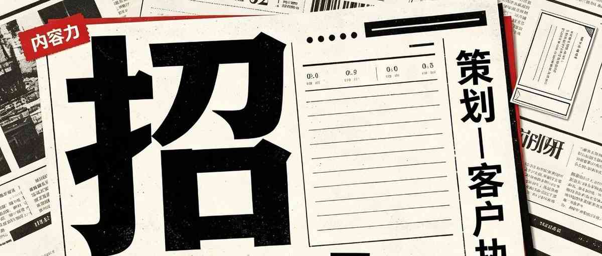 招聘丨客户执行、编导、策划（正职/实习生）多岗位等你加入！