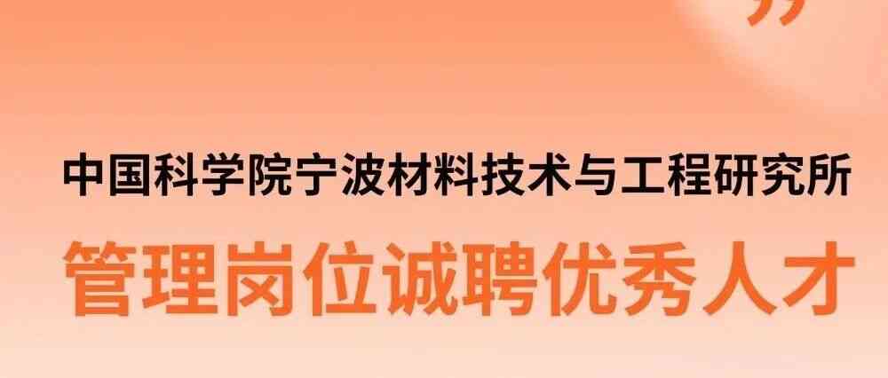 宁波材料所26招聘