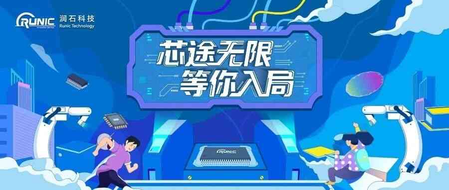 招聘丨润石科技2027届秋招启航