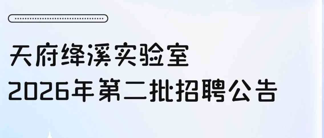 天府绛溪实验室26招聘