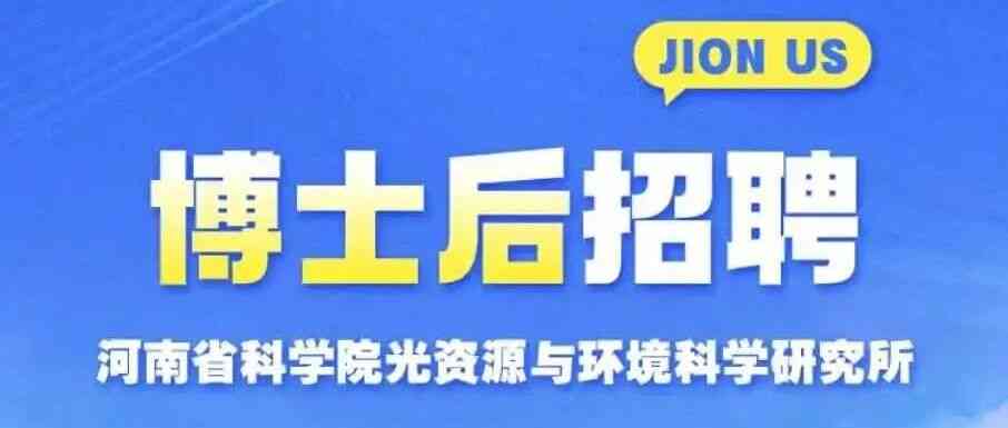 河南省科学院光资源与环境科学研究所26招聘