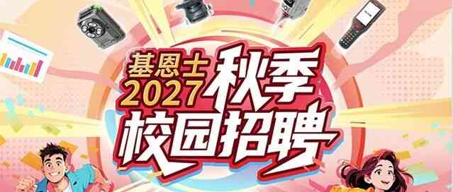 招聘 | 基恩士2027秋季校园招聘