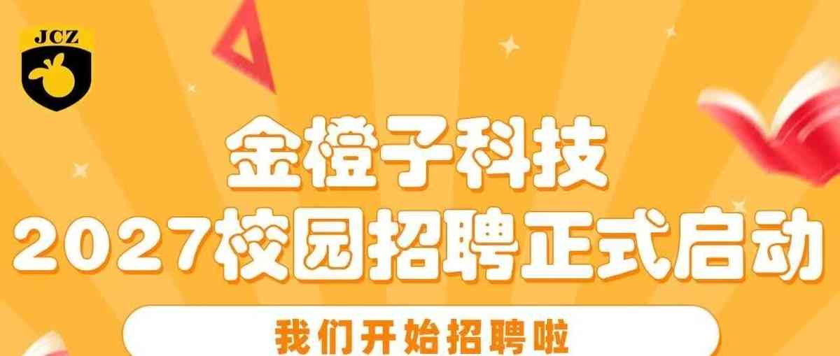 金橙子科技2027校招