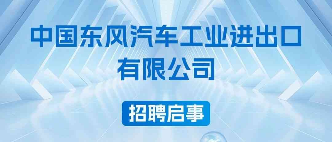中国东风汽车工业进出口有限公司26招聘