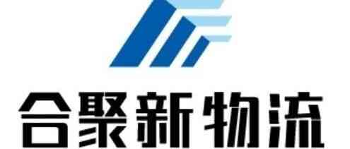 招聘 | 深圳合聚新国际物流有限公司