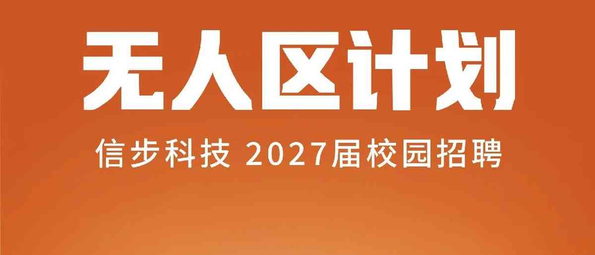 招聘 | 深圳信步科技 | 2027届提前批启动