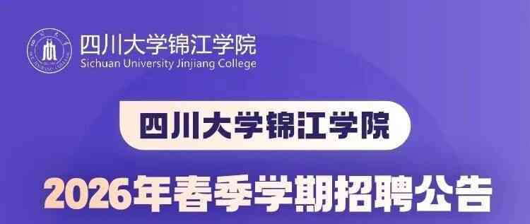 四川大学锦江学院26招聘