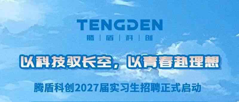 招聘 |腾盾科创2027届实习生招聘正式启动