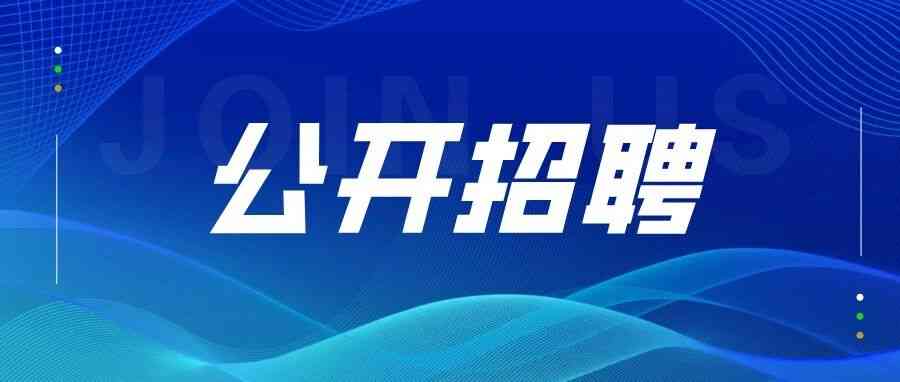 招聘｜中国网络安全审查认证和市场监管大数据中心2026年度公开招聘公告