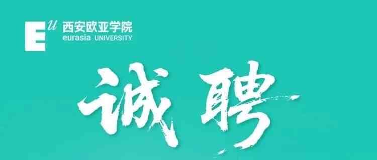 西安欧亚学院26招聘