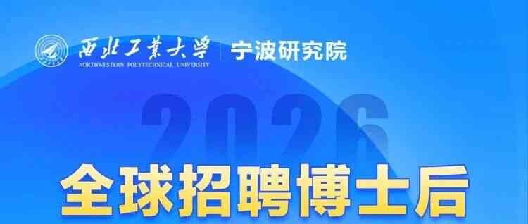 招聘 | 西北工业大学宁波研究院全球招聘博士后
