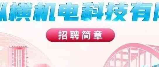 纵横机电26招聘