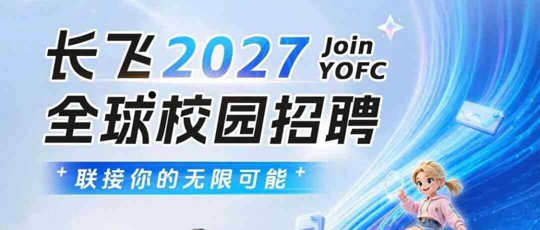 招聘 | 长飞2027全球校园招聘