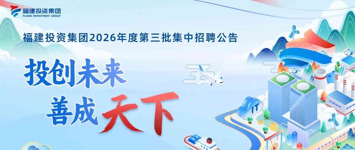 福建投资集团26招聘