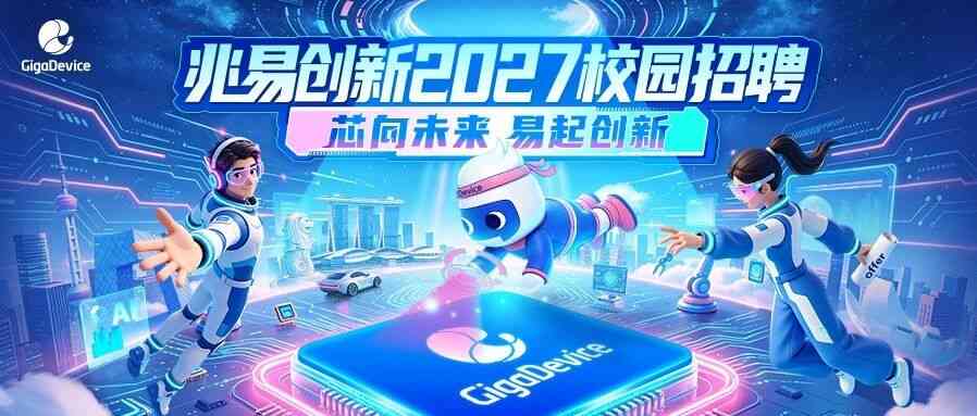 兆易创新2027校园招聘提前批正式启动