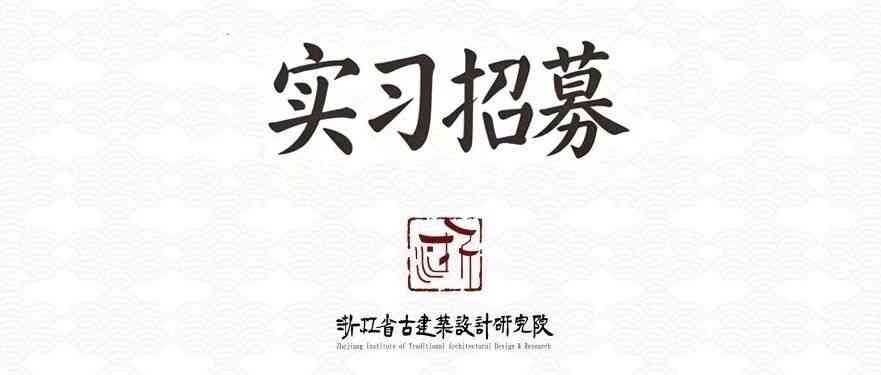 浙江省古建筑设计研究院实习招募公告