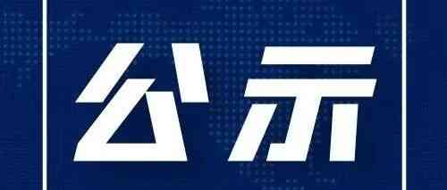 浙江省审计厅下属事业单位拟聘用人员公示