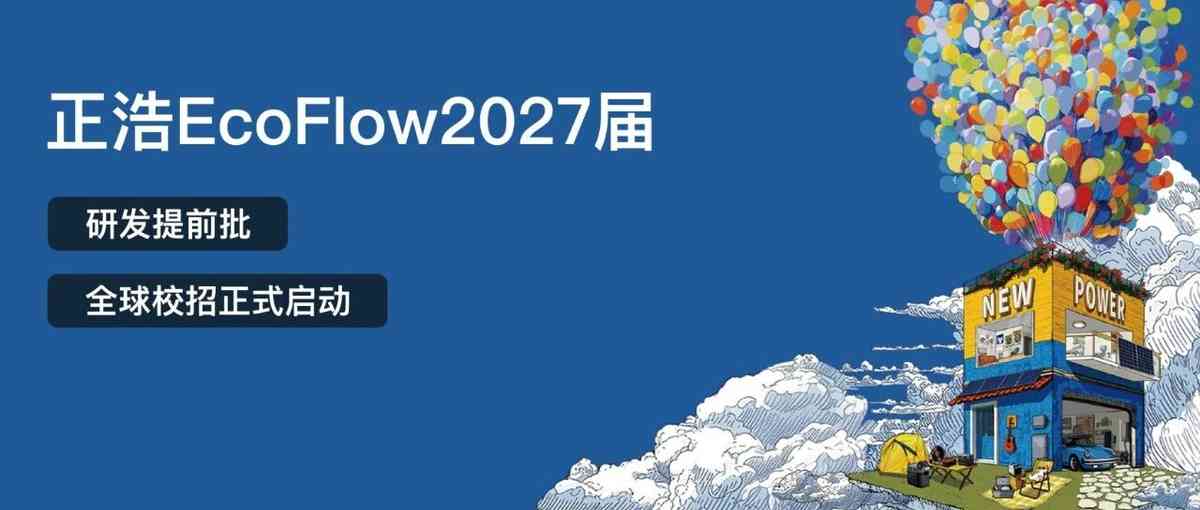 正浩EcoFlow2027届研发提前批全球校招正式启动