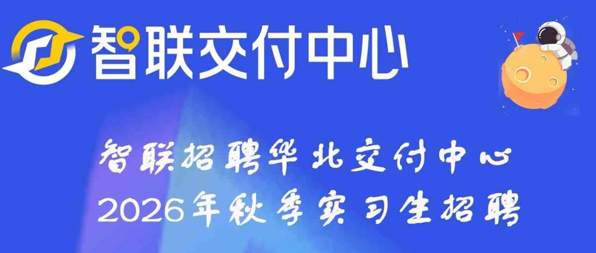 智联招聘27届实习