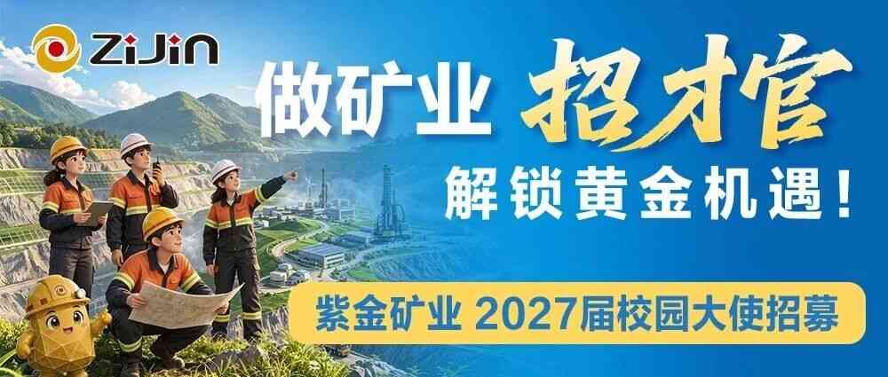 直通机会！紫金矿业2027届校园大使启动招募