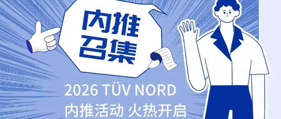 TÜV NORD26社招