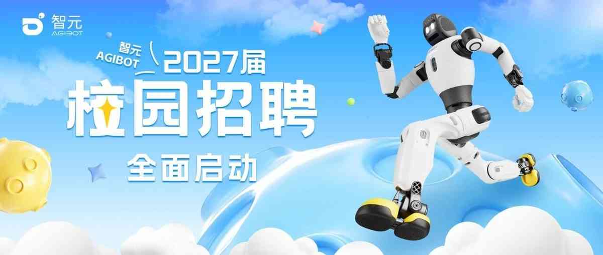 智元AGIBOT2027届校招