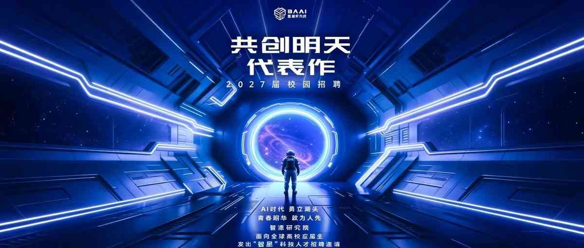 智源研究院2027届校园招聘正式启动