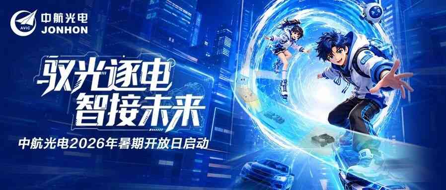 中航光电2026年暑期开放日正式启动