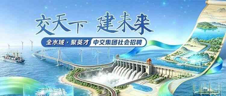 中国交通建设集团有限公司26社招