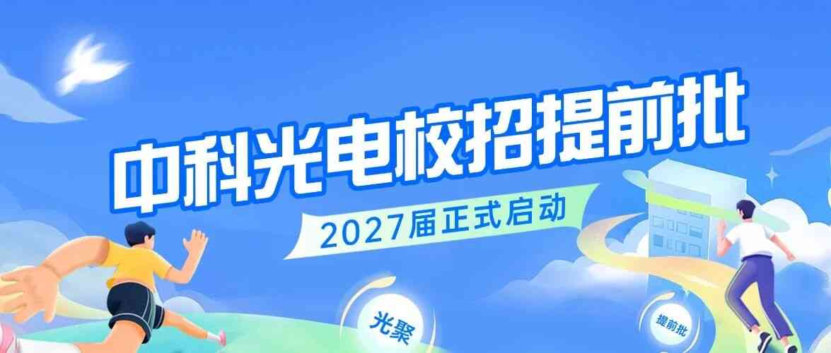 中科光电2027届校招提前批正式启动！
