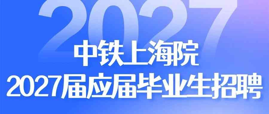 中铁上海院26招聘