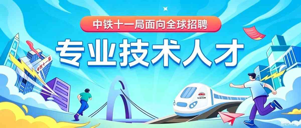中铁十一局26招聘