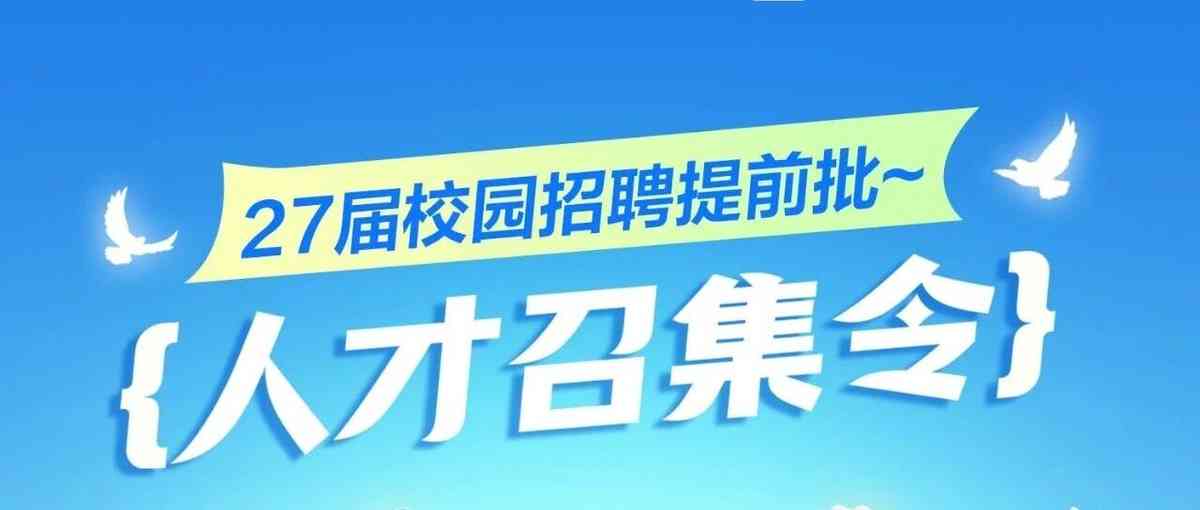 中祥英招聘｜2027届校园招聘提前批正在进行时~