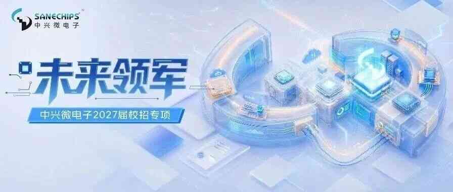 中兴微电子2027届未来领军招募令：寻找定义下一个芯时代的你