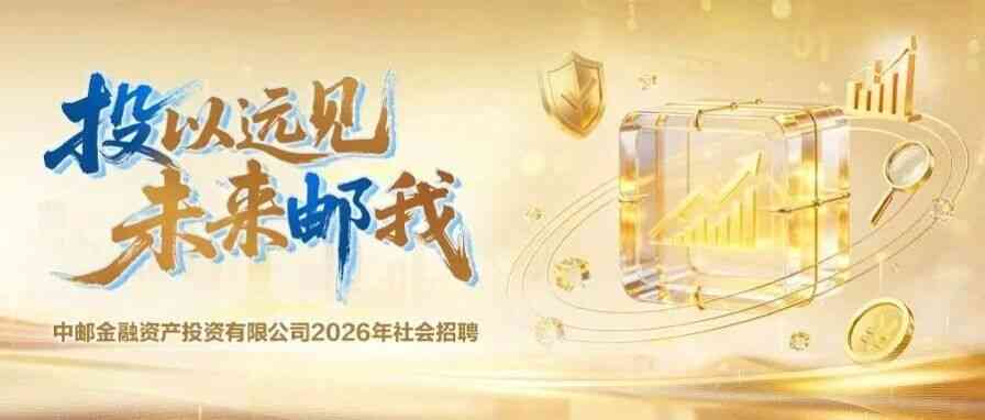 中邮投资2026年社招