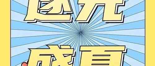 逐光盛夏 蓄力成长丨攀枝花农商银行开启2026年度暑期实习生招募工计划