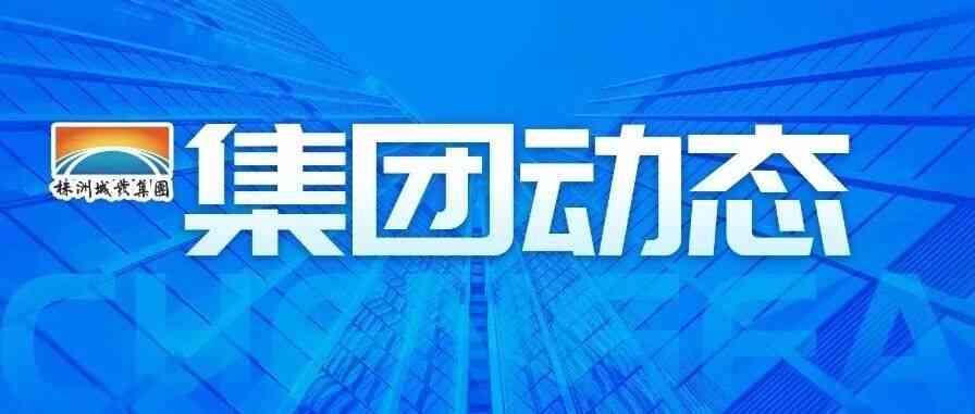 株洲市城市发展集团有限公司2026年应届毕业生校园招聘公告