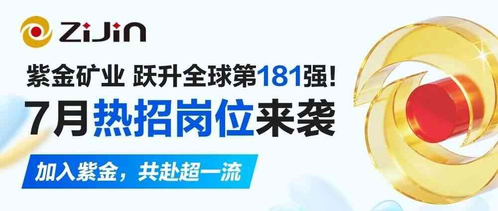 紫金矿业集团股份有限公司26181招聘