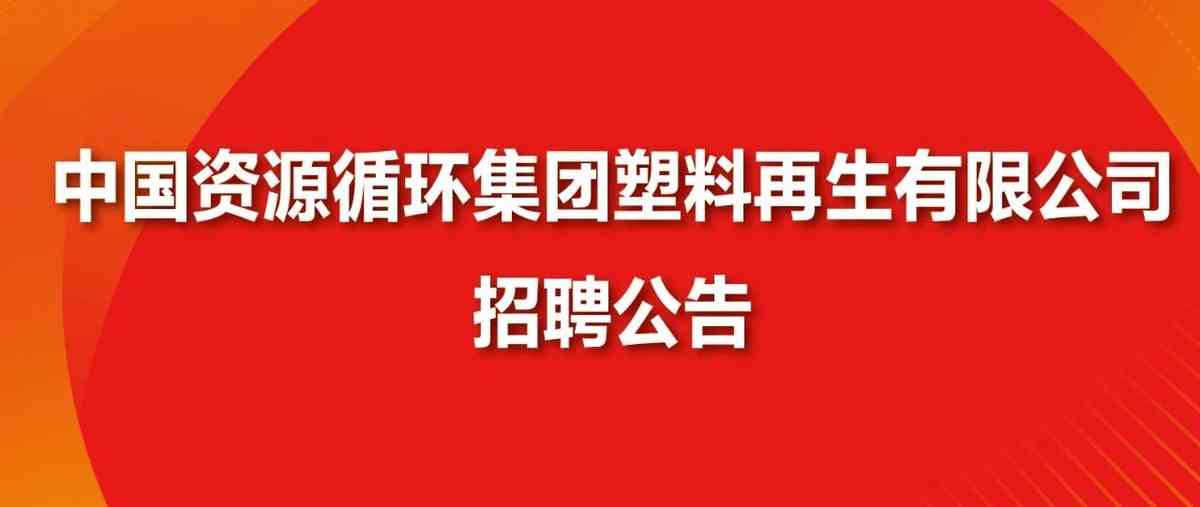 资环塑料再生26招聘