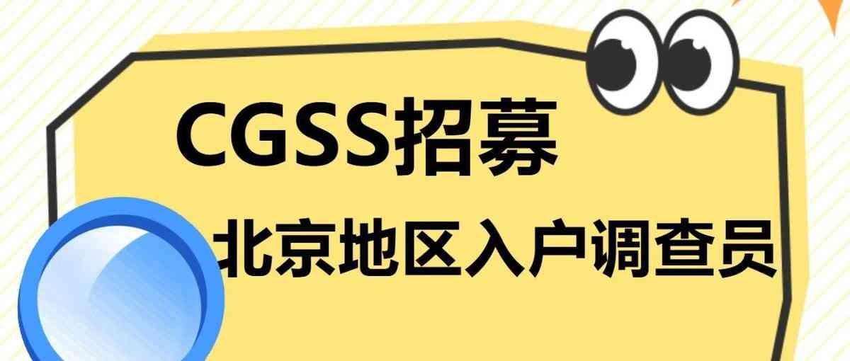 中国综合社会调查CGSS北京地区入户调查员招募26校招