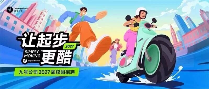 九号公司2027届校招