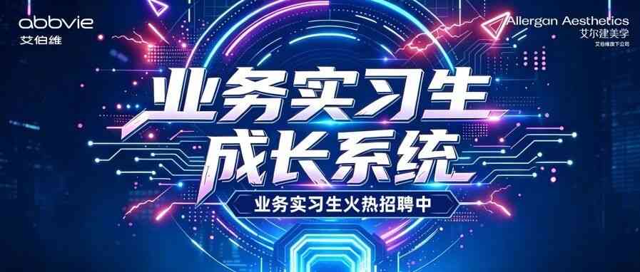 艾伯维业务实习生招募｜登陆业务实习生成长系统