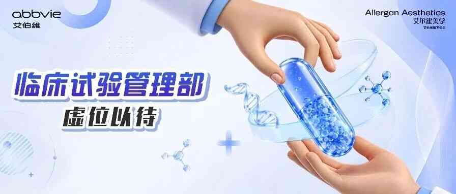 艾伯维2026年社招