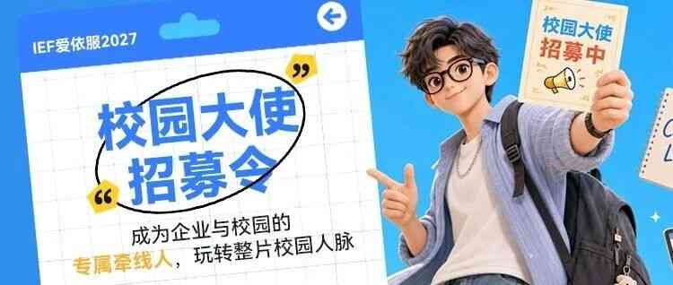 IEF爱依服2027校园大使招募令