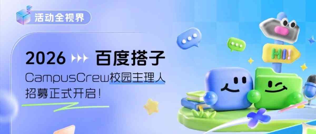 百度搭子校园主理人招募启动｜寻找校园里的AI先行者