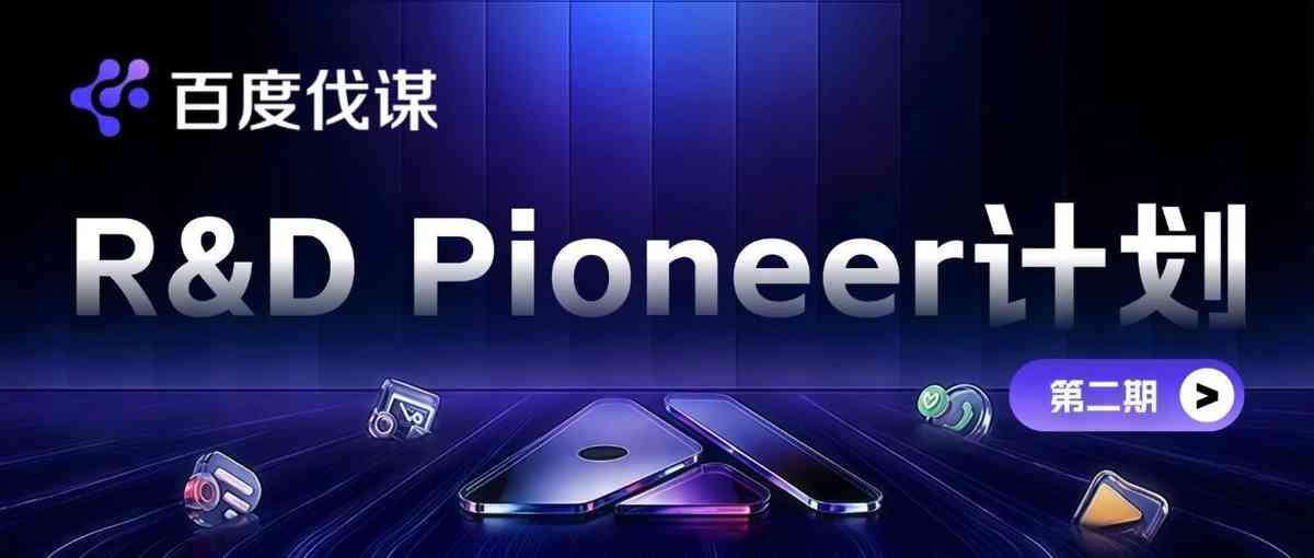 百度伐谋R&D Pioneer科研实习生计划启动