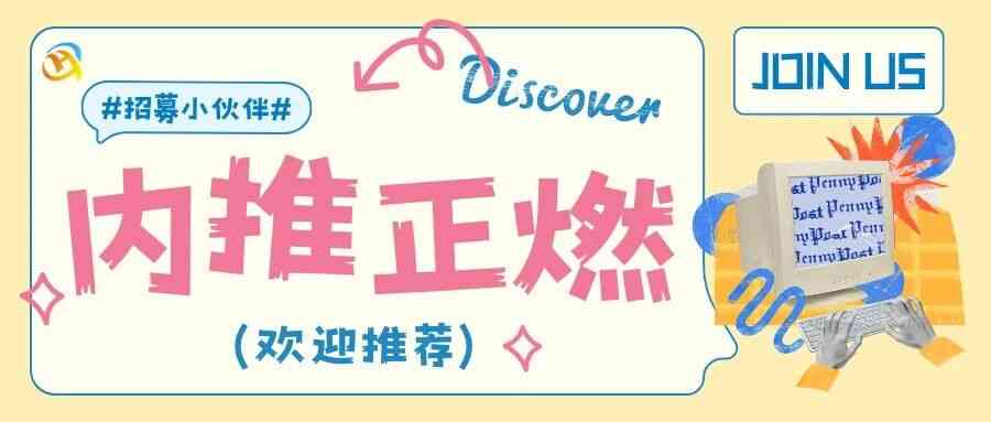 八月内推|寻找优秀的TA，成为我们的新上人